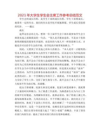 2024年大学生学生会主席工作参考总结范文 