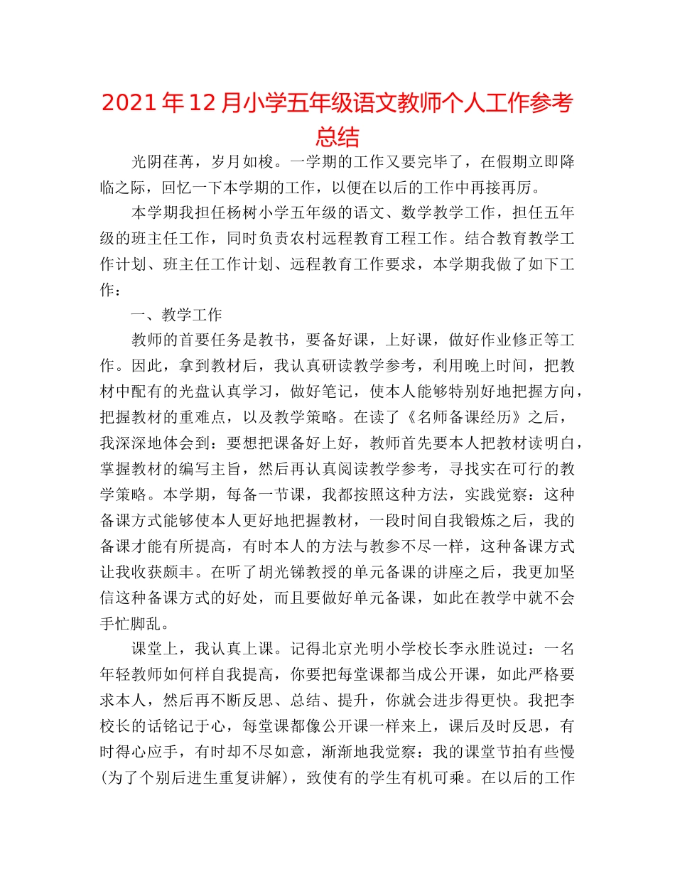 2024年12月小学五年级语文老师个人工作参考总结 _第1页