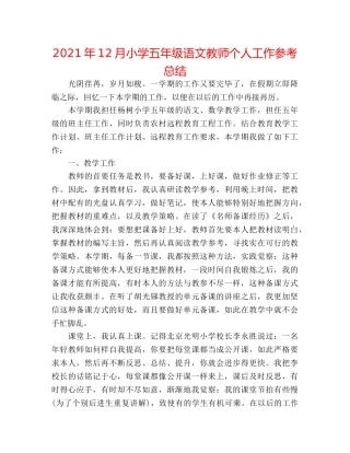 2024年12月小学五年级语文老师个人工作参考总结 