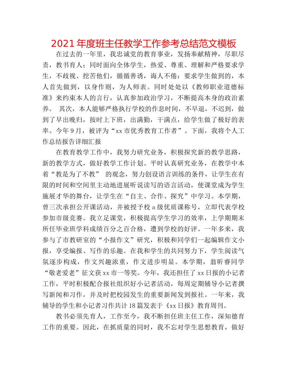 2024年度班主任教学工作参考总结范文模板 _第1页
