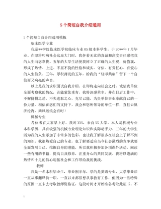 5个简短自我介绍通用 