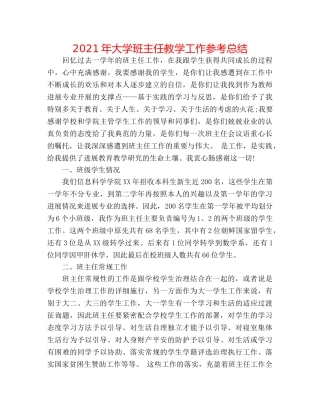 2024年大学班主任教学工作参考总结 