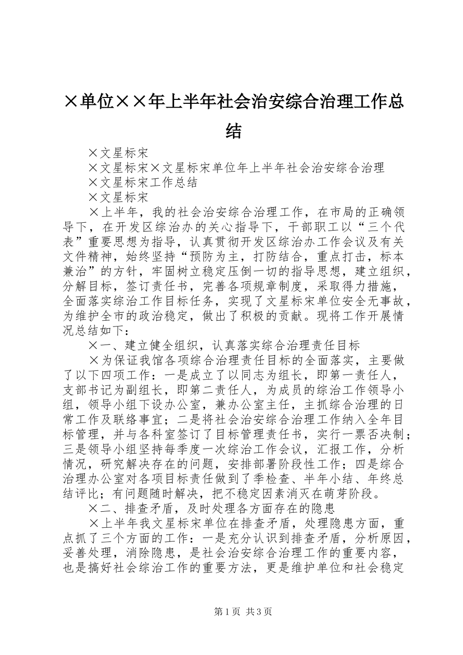 ×单位××年上半年社会治安综合治理工作总结_第1页