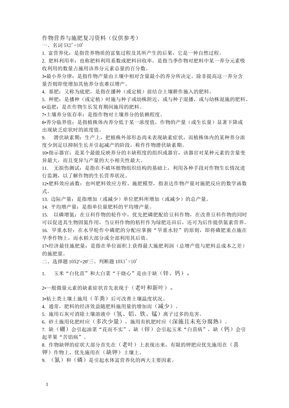 作物施肥原理与技术复习题_第1页