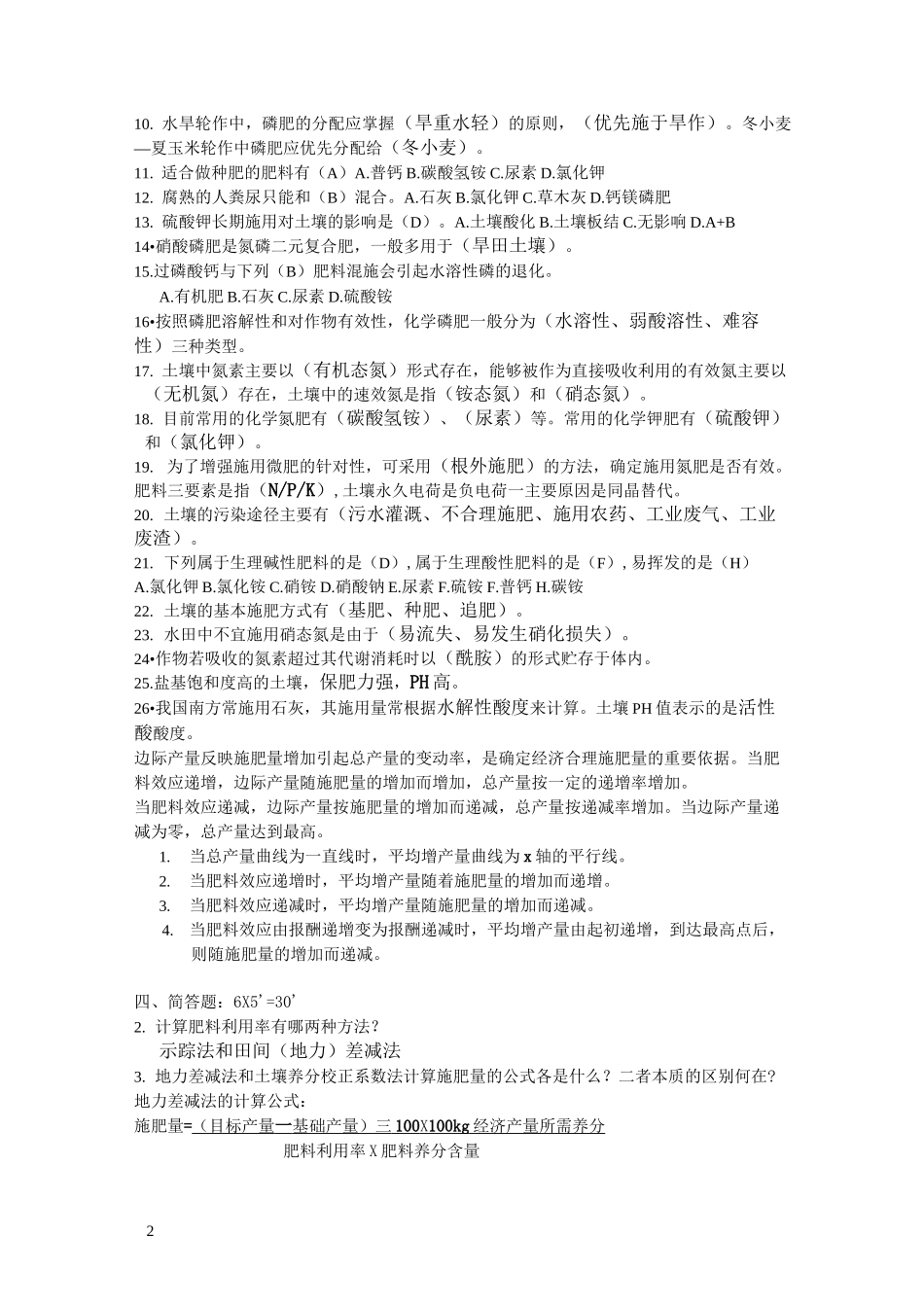 作物施肥原理与技术复习题_第2页