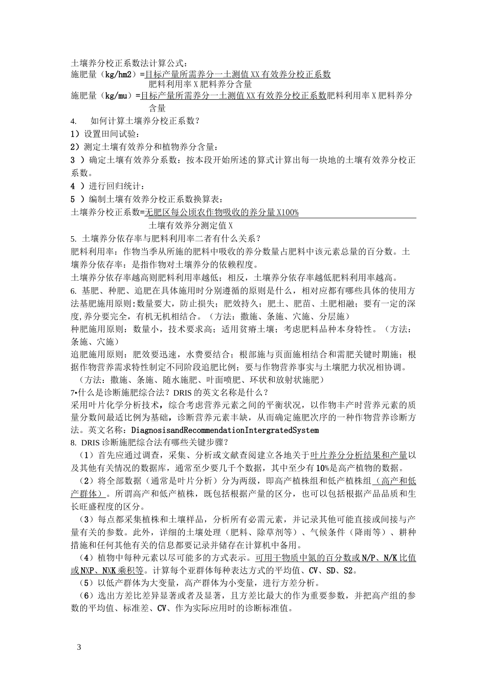 作物施肥原理与技术复习题_第3页