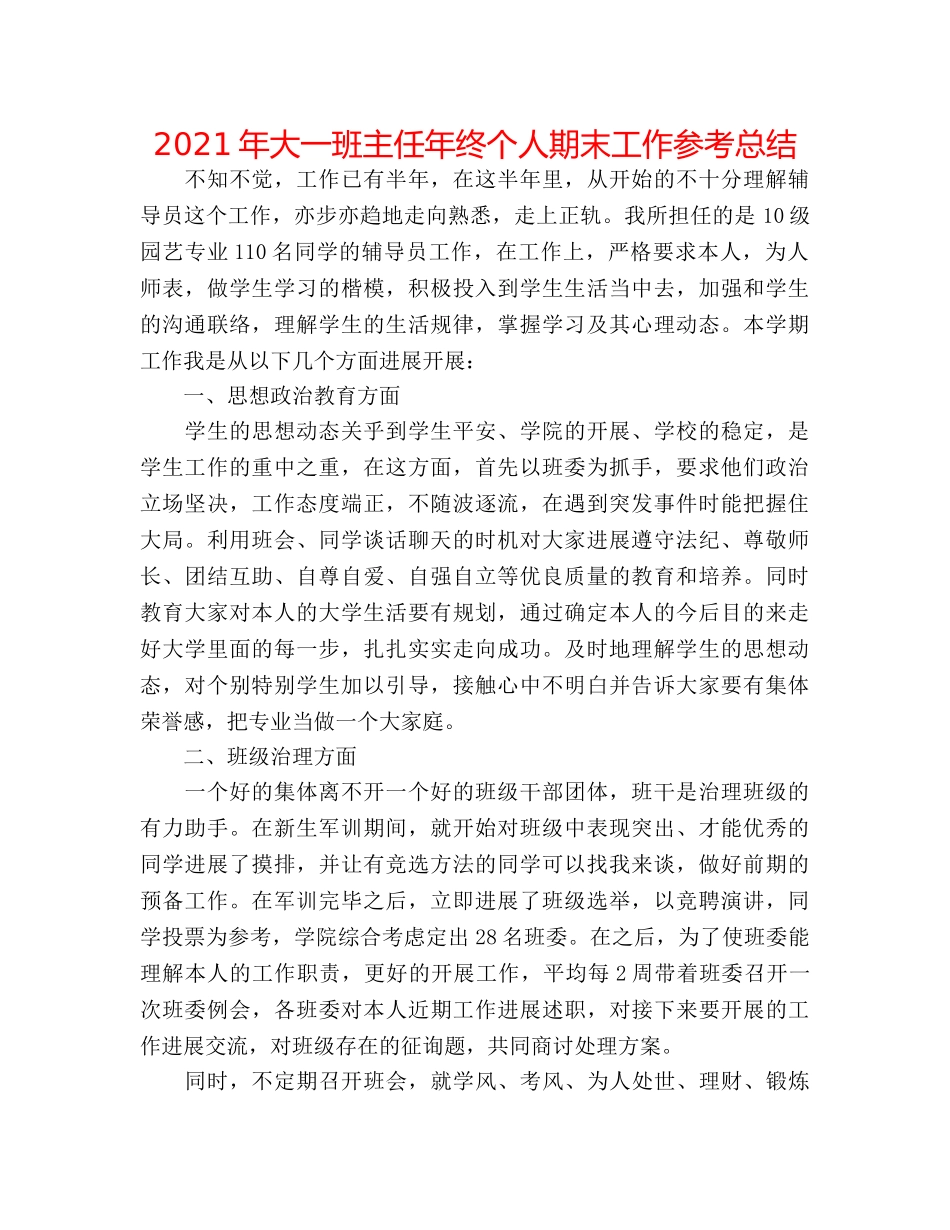 2024年大一班主任年终个人期末工作参考总结 _第1页