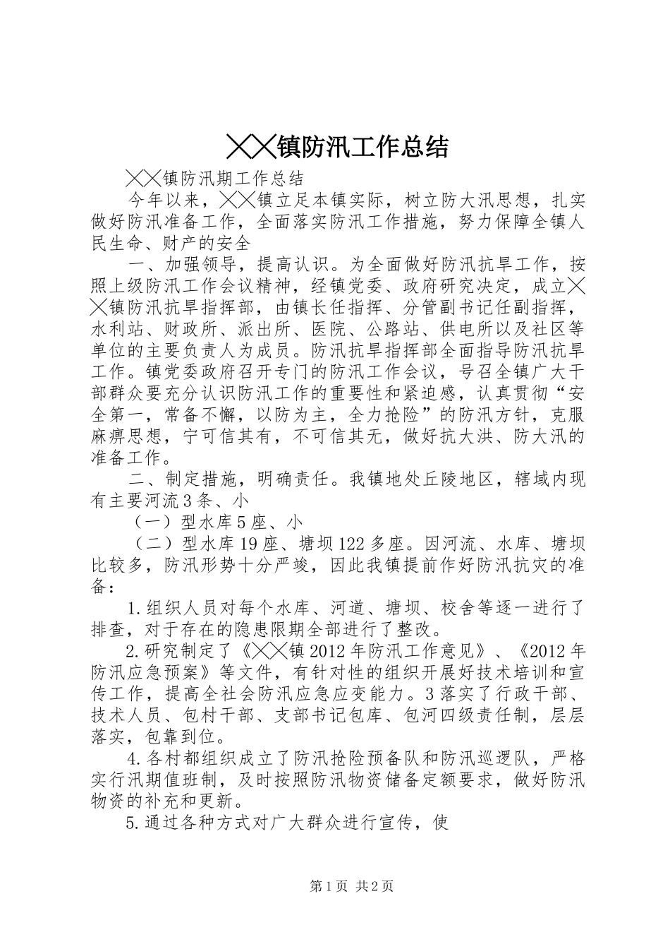 ╳╳镇防汛工作总结_第1页