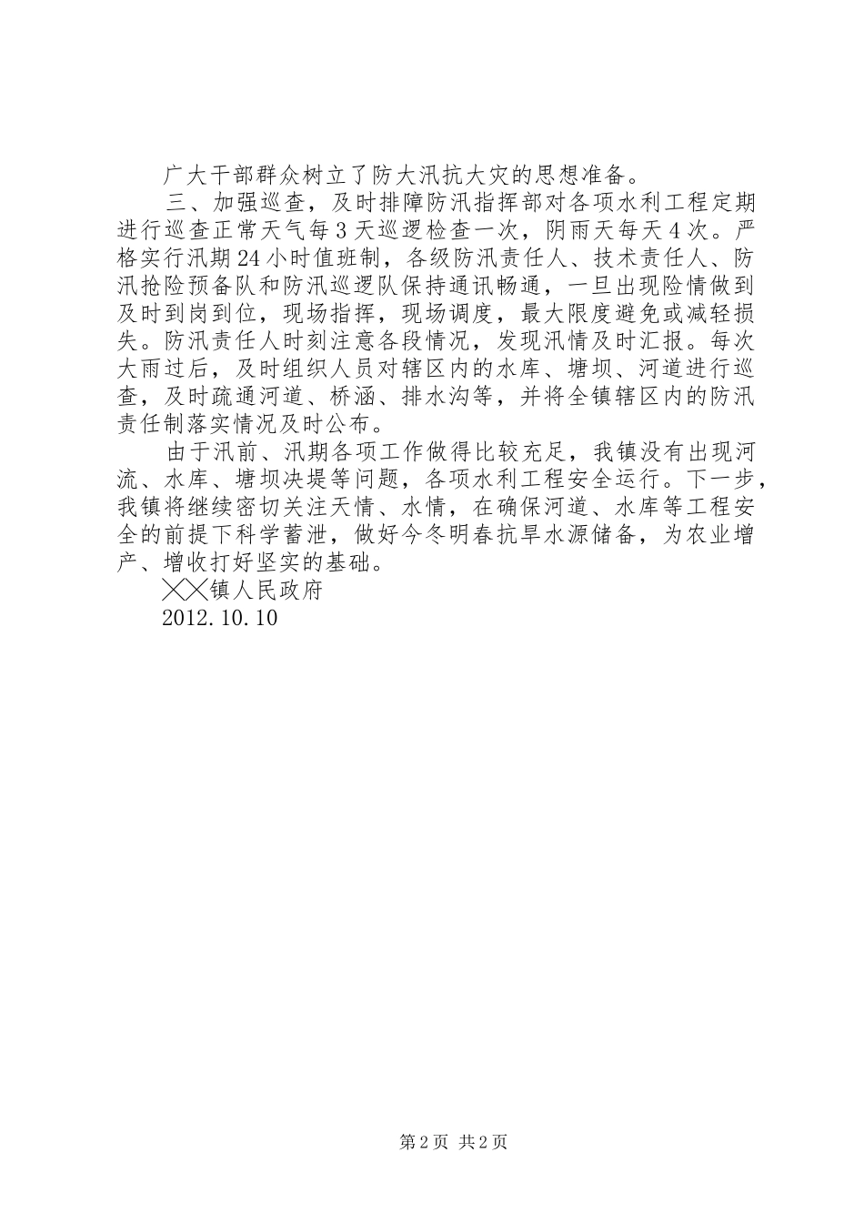 ╳╳镇防汛工作总结_第2页