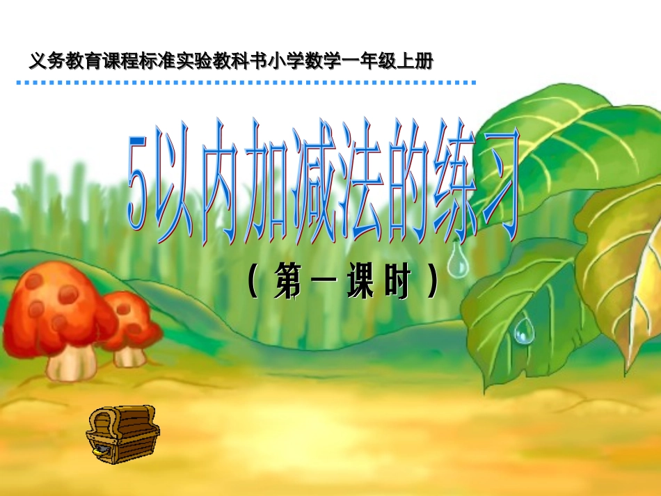 5以内数的加减法复习_第1页