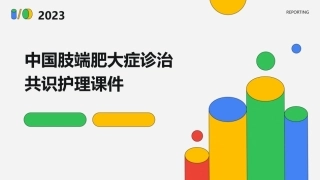 中国肢端肥大症诊治共识护理课件