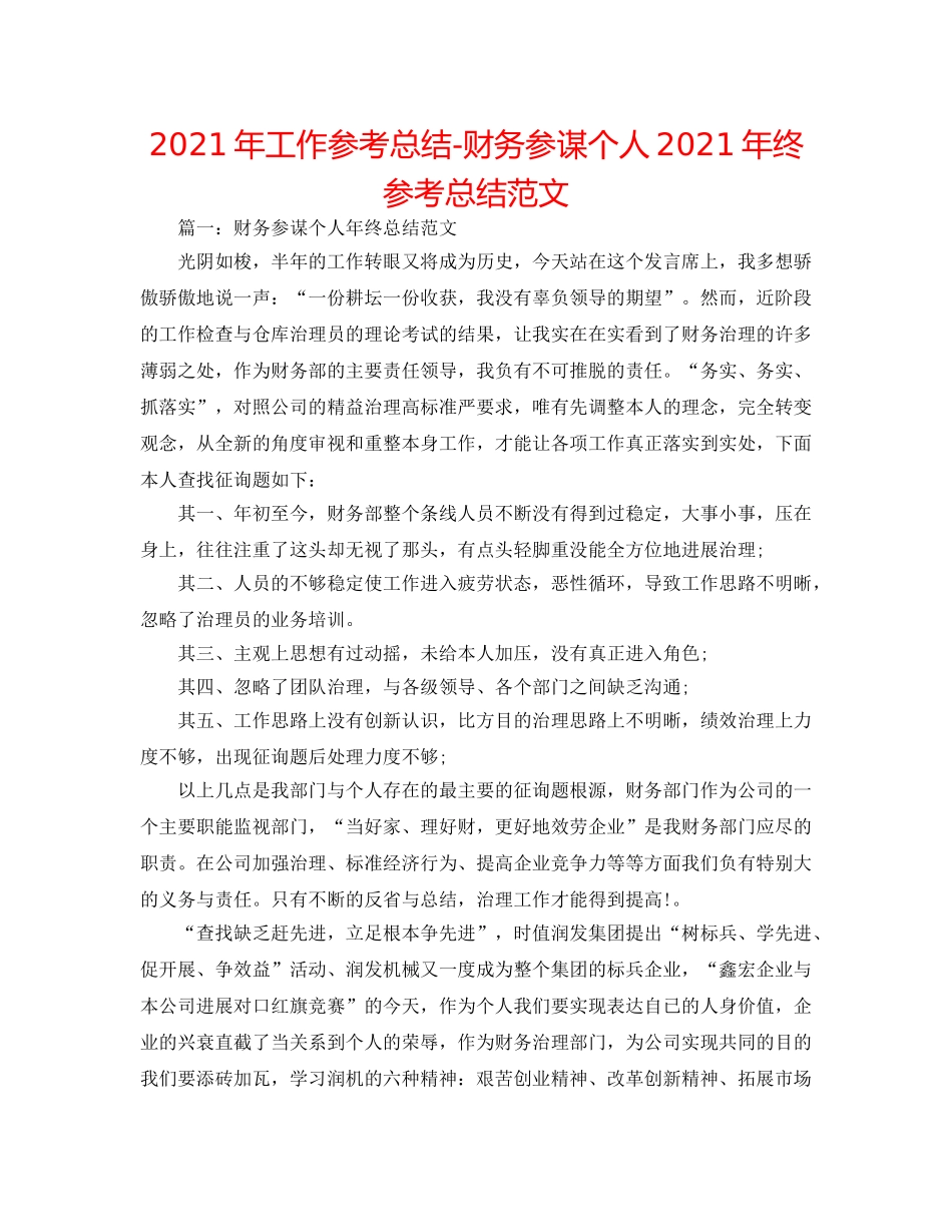 2024年工作参考总结-财务顾问个人2024年终参考总结范文 _第1页