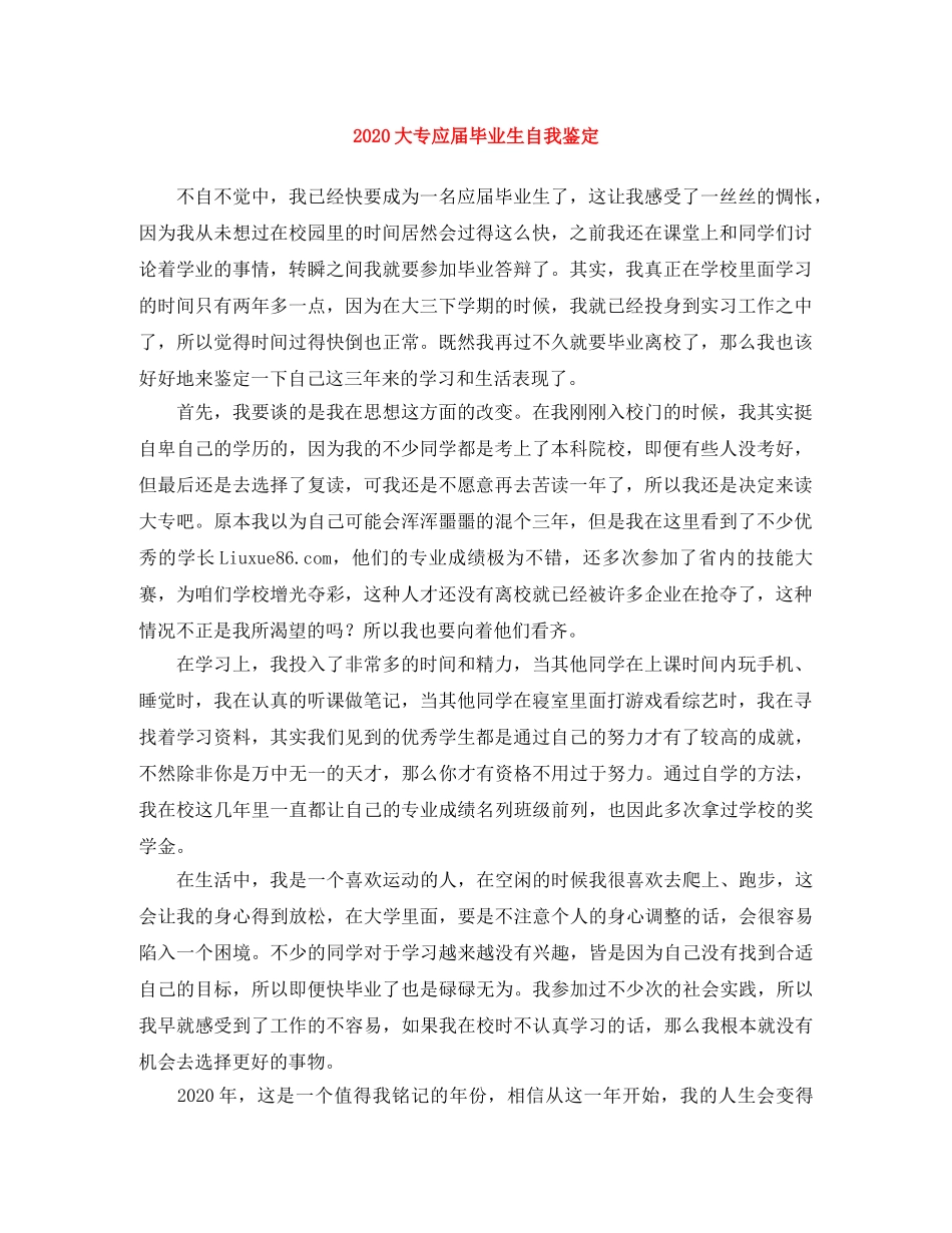 2024大专应届毕业生自我鉴定 _第1页