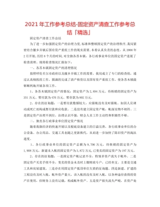 2024年工作参考总结-固定资产清查工作参考总结「精选」 