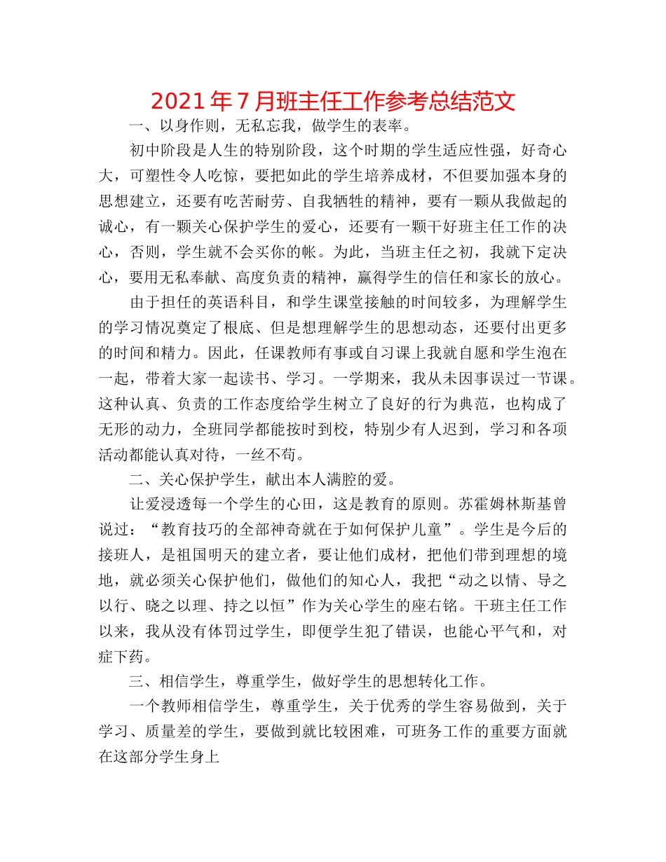2024年7月班主任工作参考总结范文 _第1页