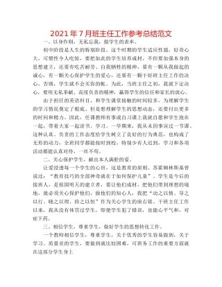 2024年7月班主任工作参考总结范文 