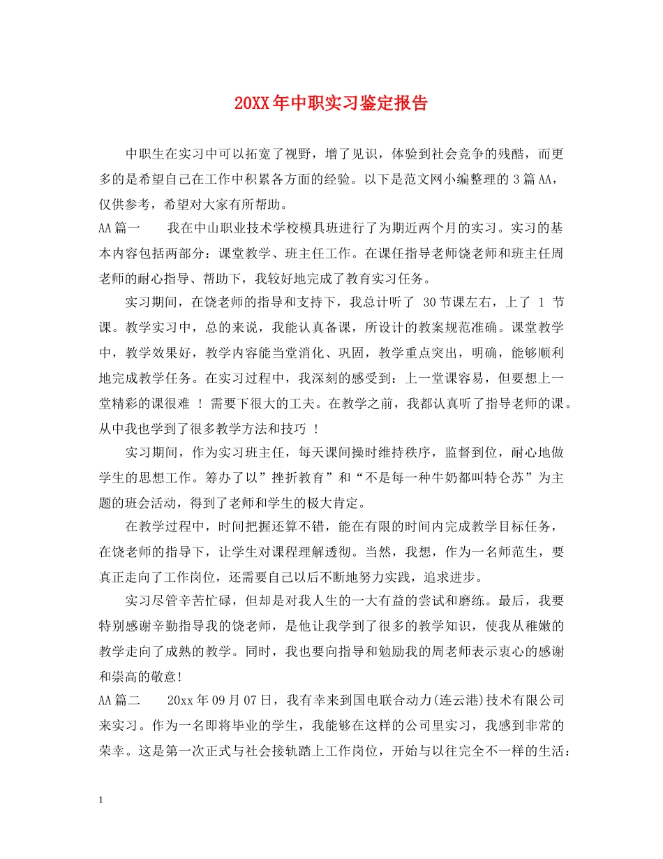 20XX年中职实习鉴定报告 _第1页