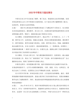 20XX年中职实习鉴定报告 