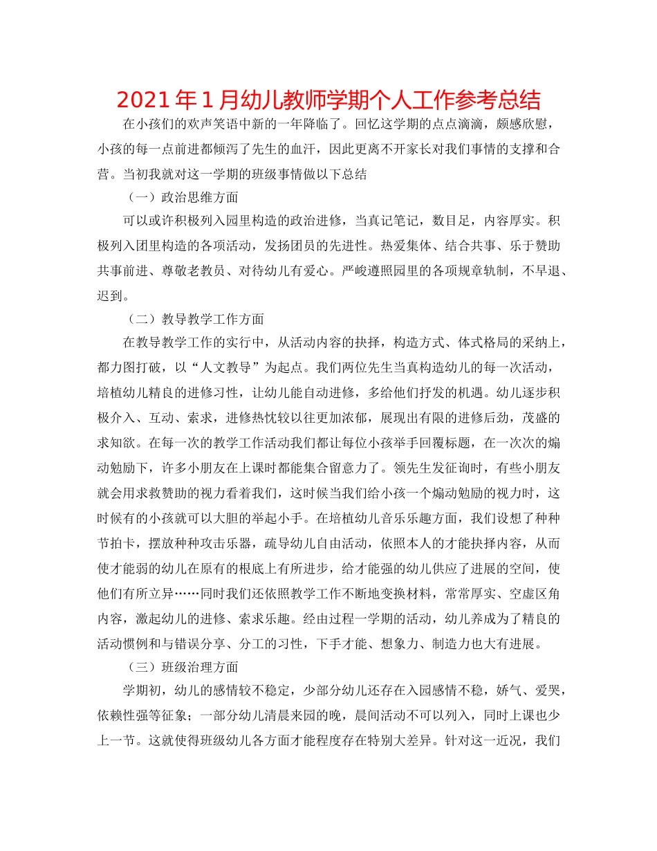 2024年1月幼儿教师学期个人工作参考总结 _第1页
