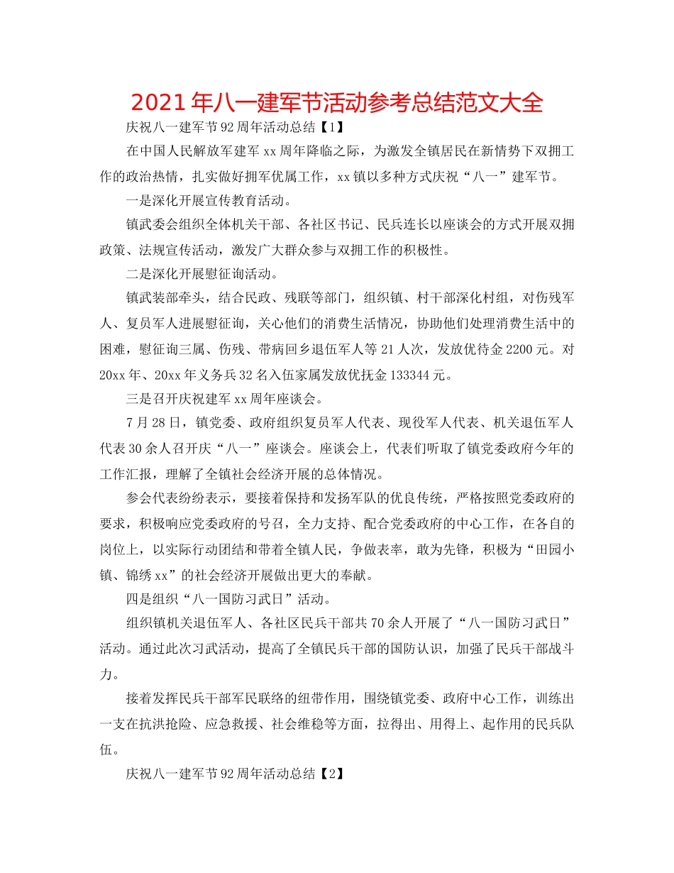2024年八一建军节活动参考总结范文大全 _第1页