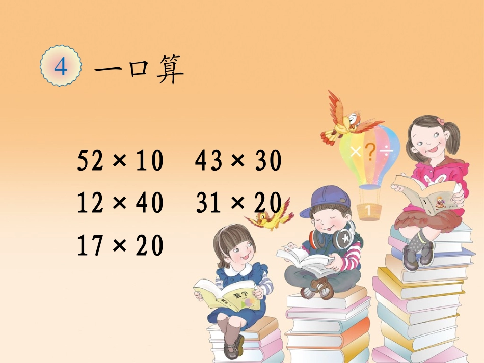 人教2011版小学数学三年级笔算乘法(不进位)例1_第1页