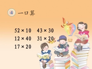 人教2011版小学数学三年级笔算乘法(不进位)例1