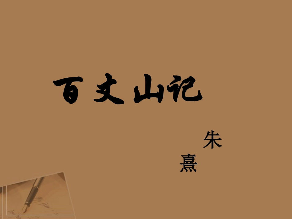 高中语文-《百丈山记-》教学课件-粤教版选修《唐诗宋词元散曲选读》_第1页