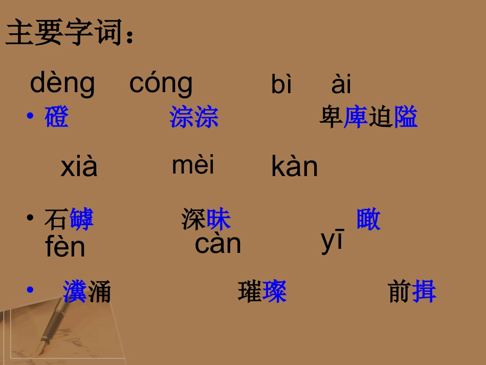 高中语文-《百丈山记-》教学课件-粤教版选修《唐诗宋词元散曲选读》_第3页