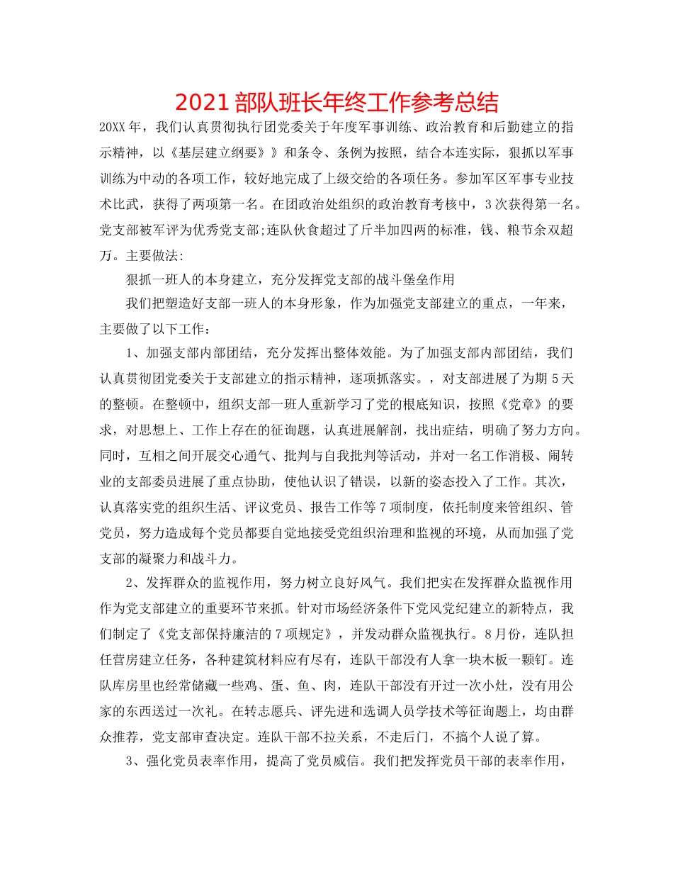 2024部队班长年终工作参考总结 _第1页