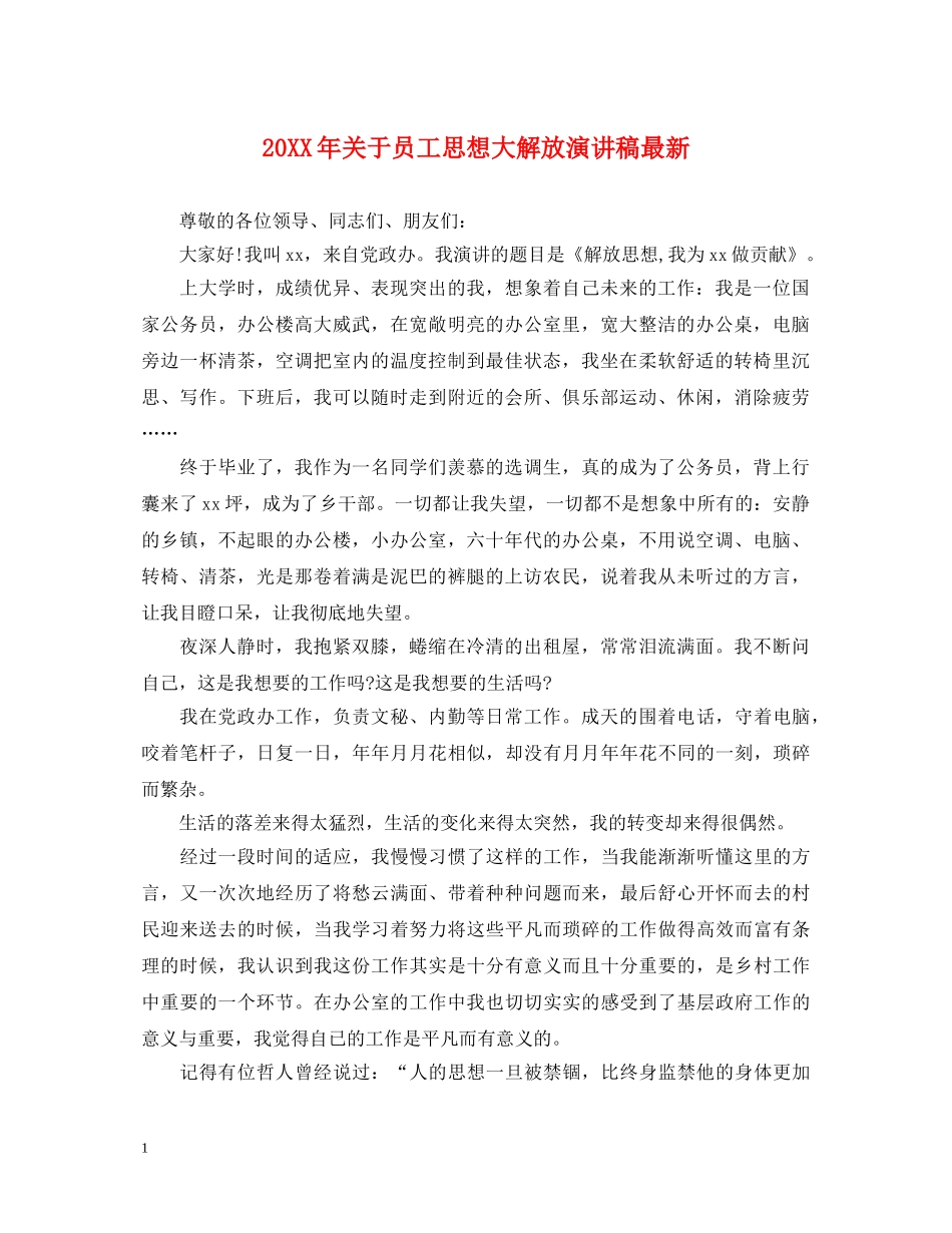20XX年关于员工思想大解放演讲稿最新 _第1页