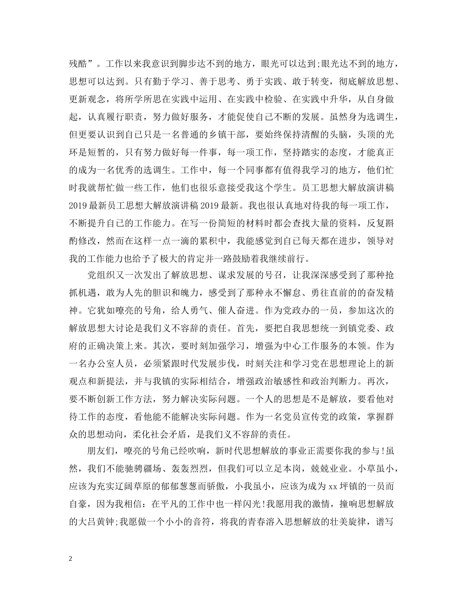 20XX年关于员工思想大解放演讲稿最新 _第2页