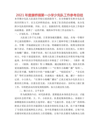 2024年度康桥镇第一小学少先队工作参考总结 