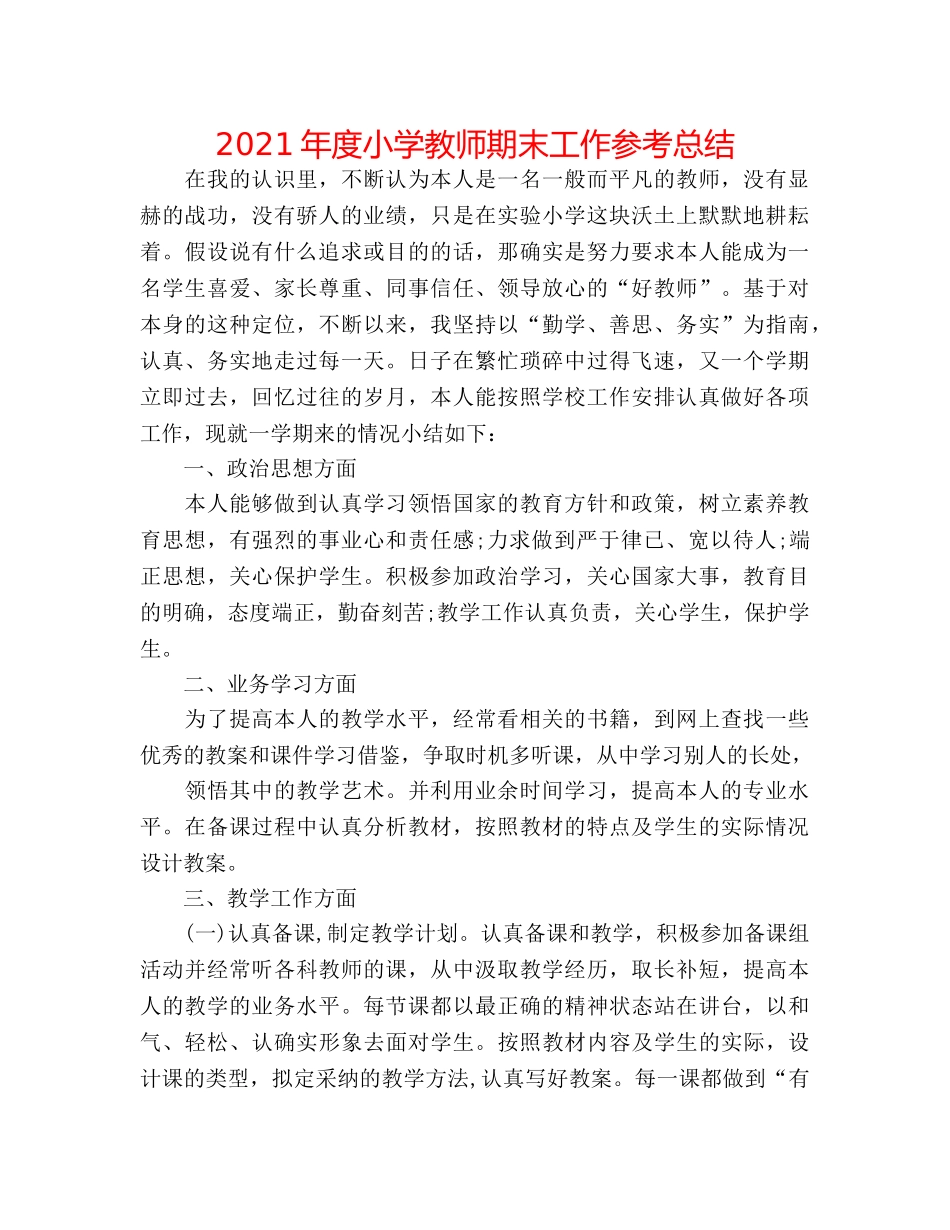 2024年度小学教师期末工作参考总结 _第1页