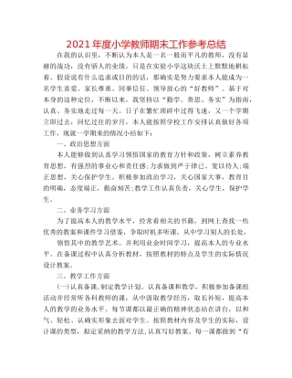 2024年度小学教师期末工作参考总结 