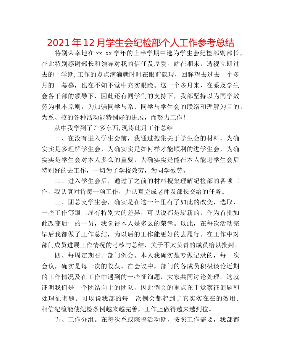 2024年12月学生会纪检部个人工作参考总结 _第1页