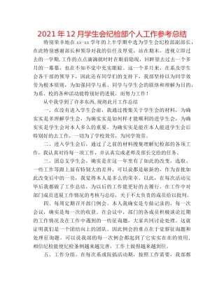 2024年12月学生会纪检部个人工作参考总结 