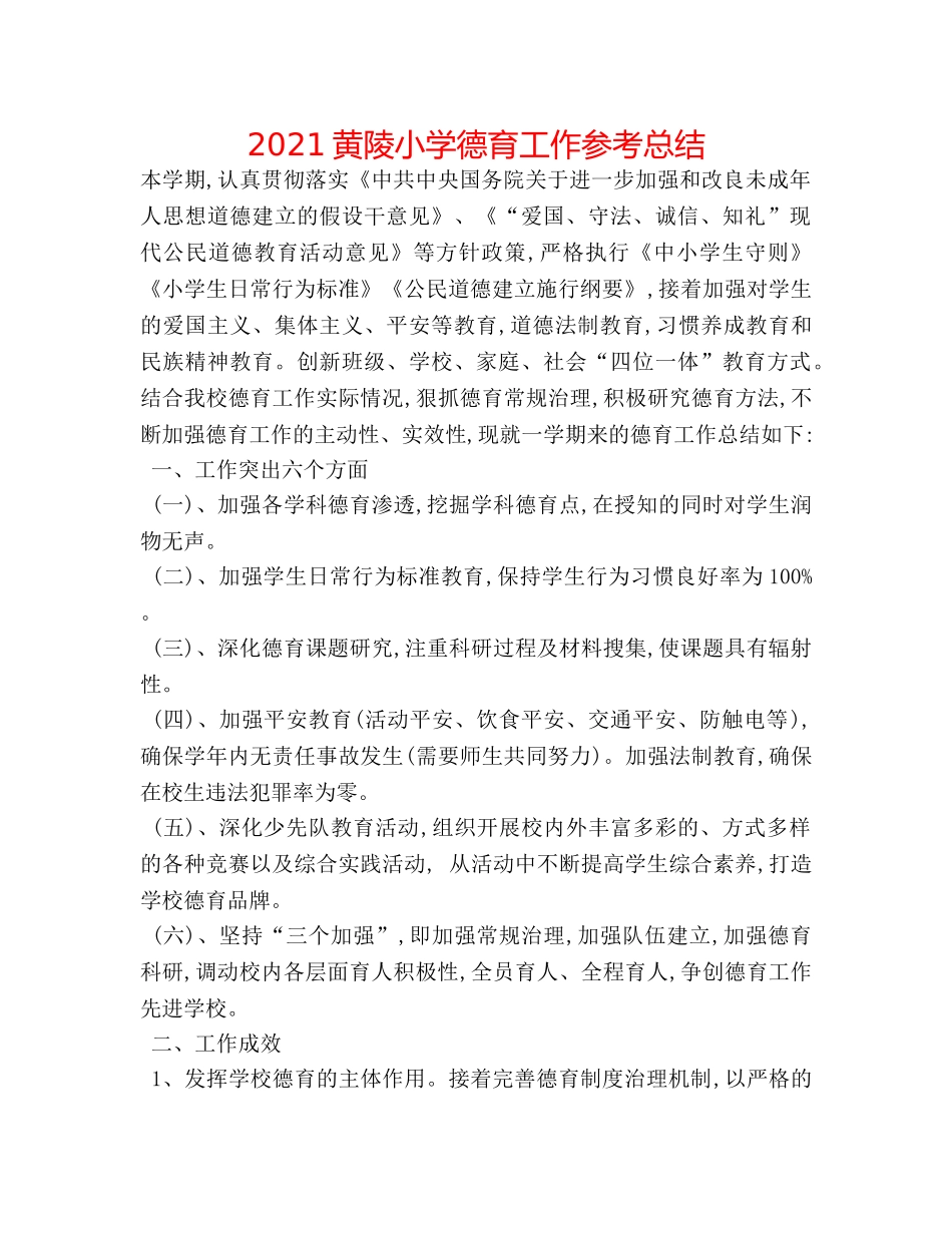 2024黄陵小学德育工作参考总结 _第1页