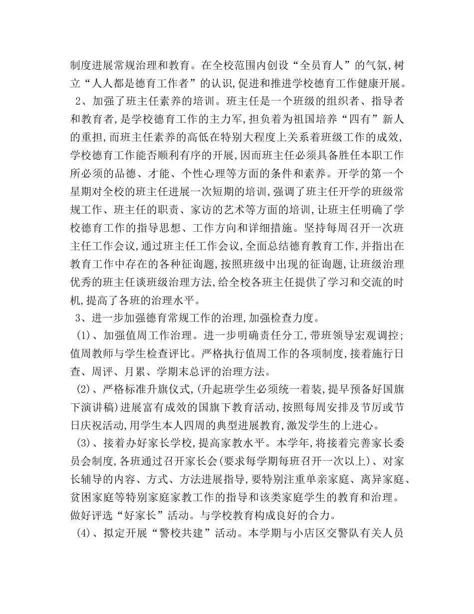 2024黄陵小学德育工作参考总结 _第2页
