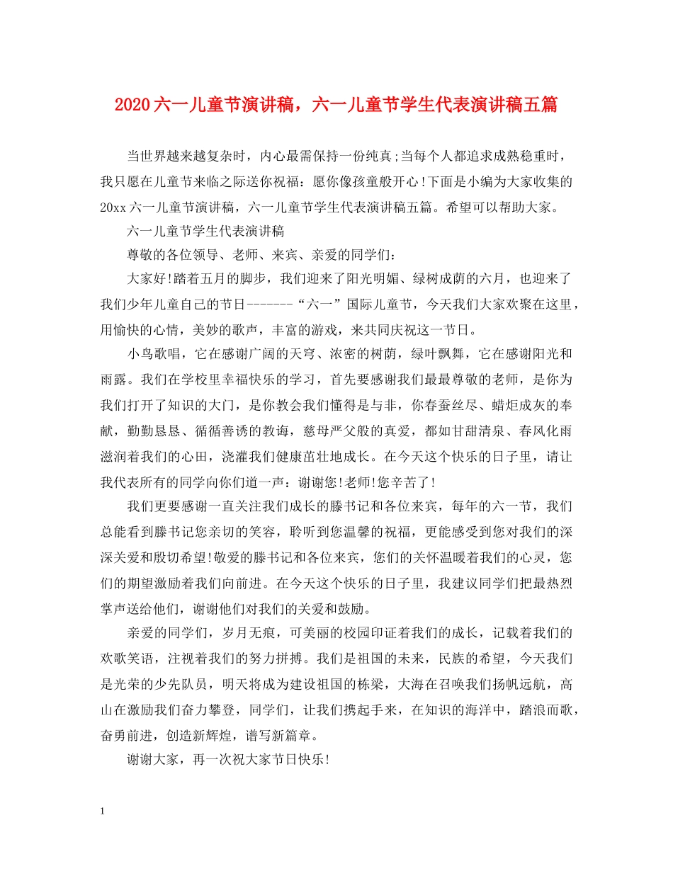 2024六一儿童节演讲稿，六一儿童节学生代表演讲稿五篇 _第1页