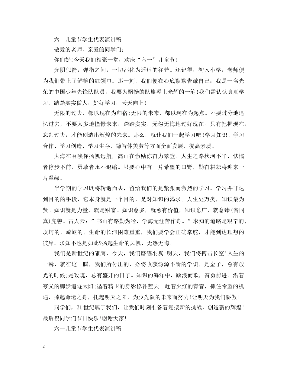 2024六一儿童节演讲稿，六一儿童节学生代表演讲稿五篇 _第2页