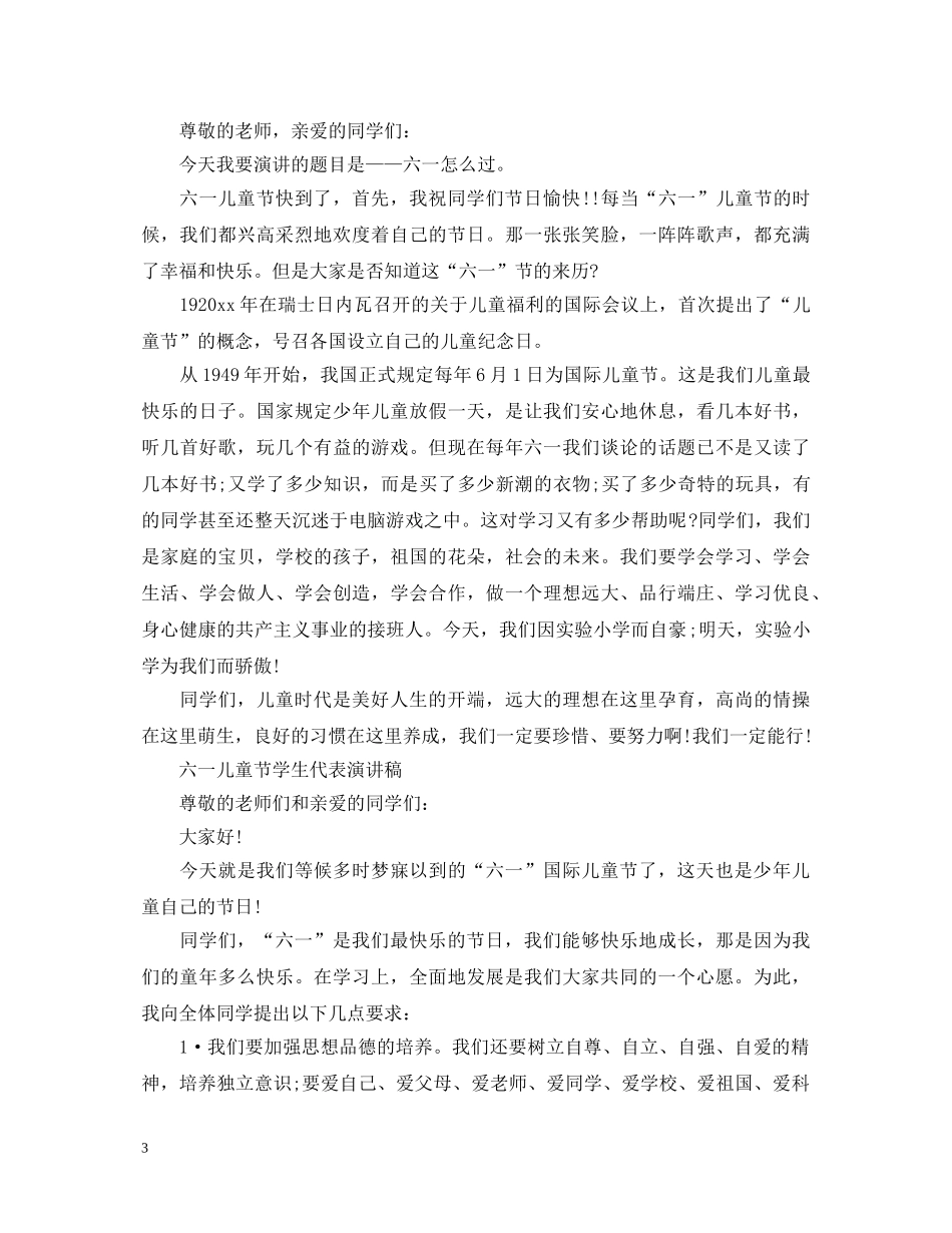 2024六一儿童节演讲稿，六一儿童节学生代表演讲稿五篇 _第3页