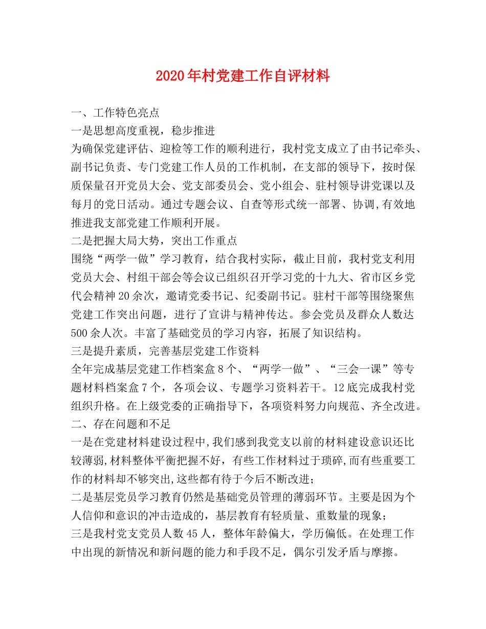 2024年村党建工作自评材料 _第1页