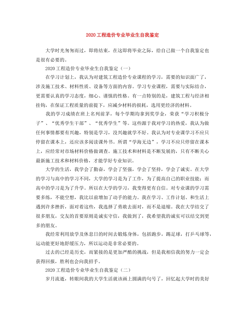 2024工程造价专业毕业生自我鉴定 _第1页