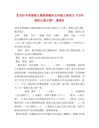 【2024年秋期新人教版部编本五年级上册语文《习作我的心爱之物》,教案】 