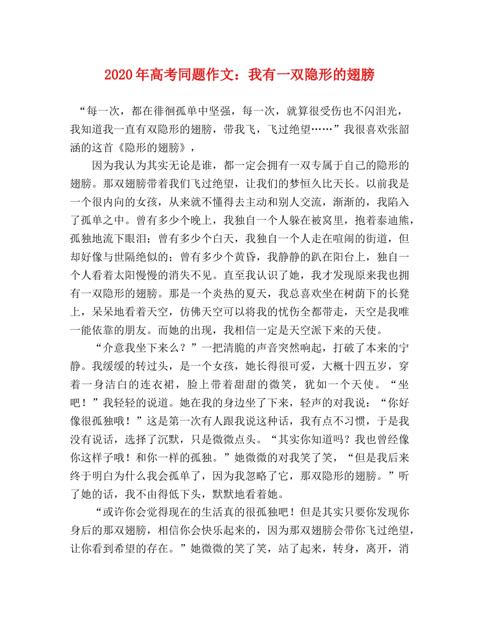 2024年高考同题作文我有一双隐形的翅膀 _第1页