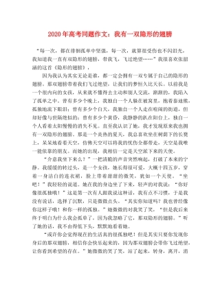 2024年高考同题作文我有一双隐形的翅膀 