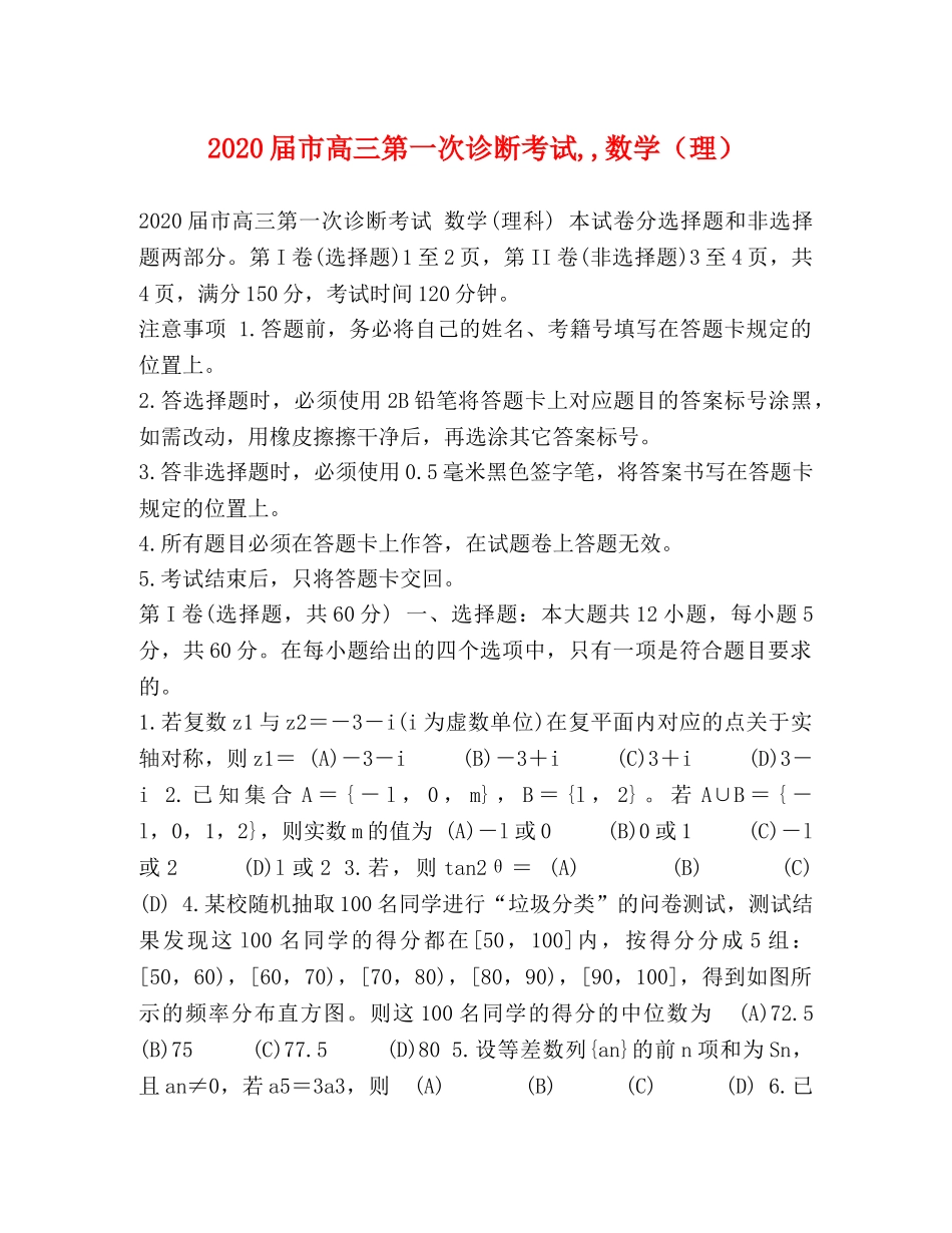 2024届市高三第一次诊断考试,,数学（理） _第1页