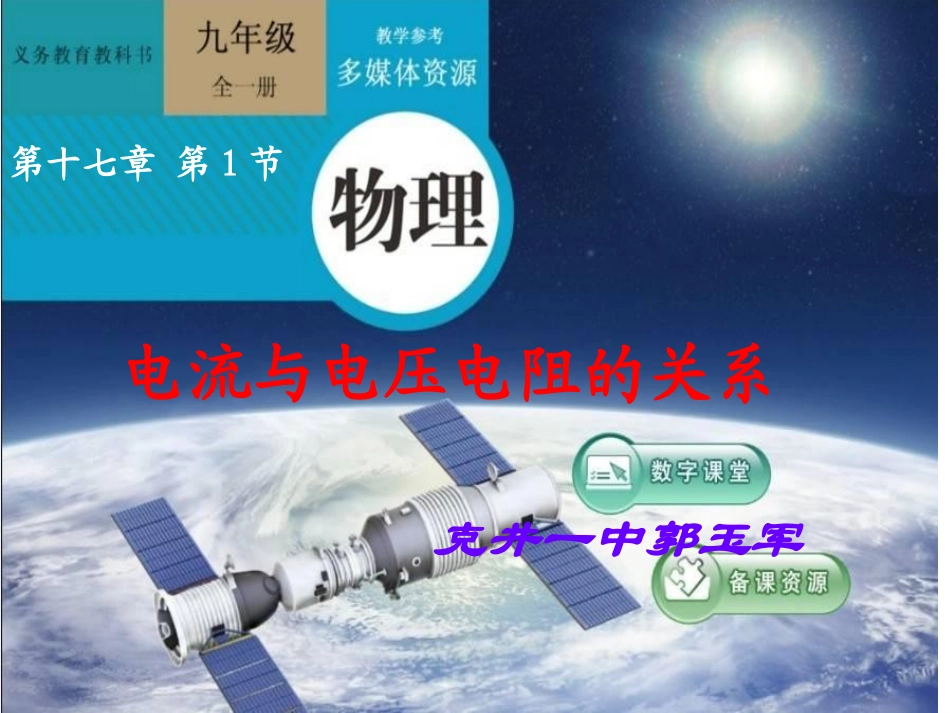 人教版《17.1电流与电压和电阻的关系》ppt-flash_第1页