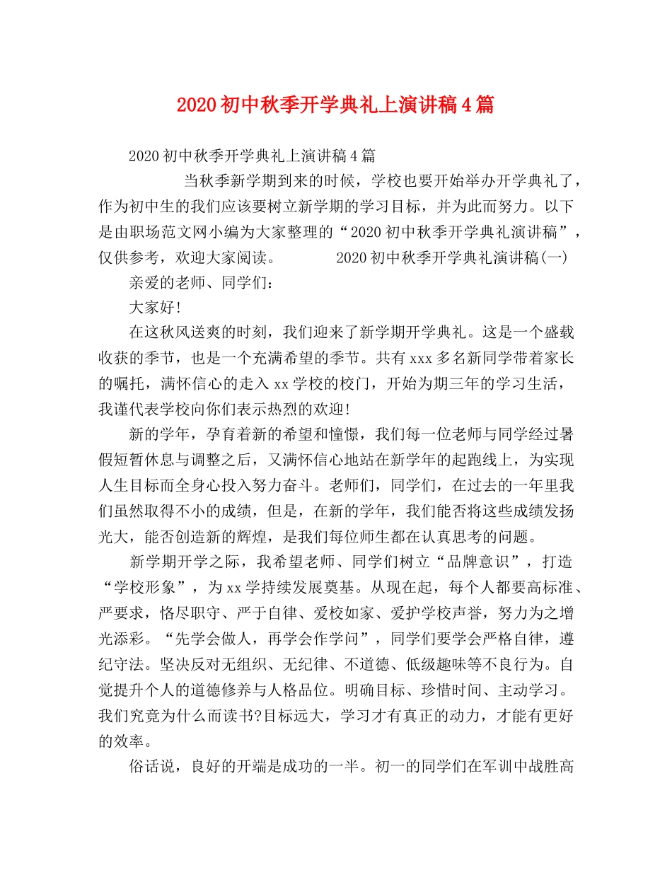 2024初中秋季开学典礼上演讲稿4篇 _第1页