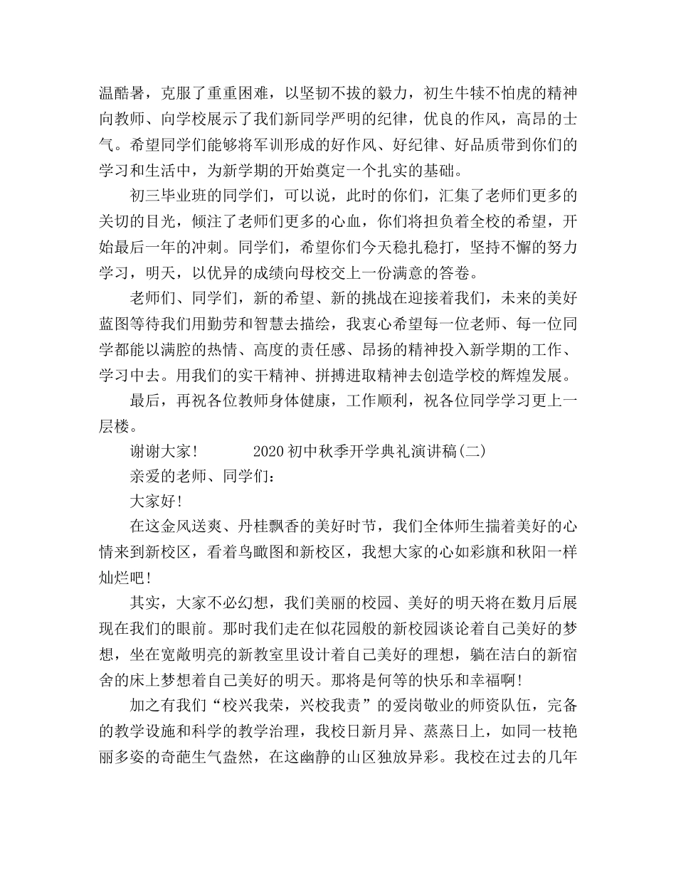 2024初中秋季开学典礼上演讲稿4篇 _第2页